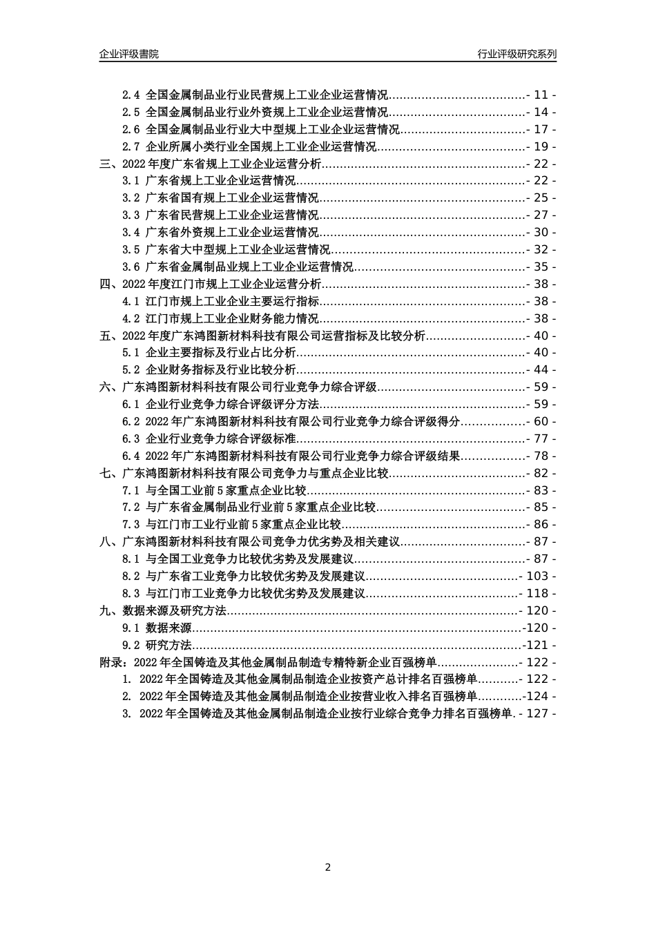 [专精特新]广东鸿图新材料科技有限公司行业竞争力评级分析报告(2023版)_第2页