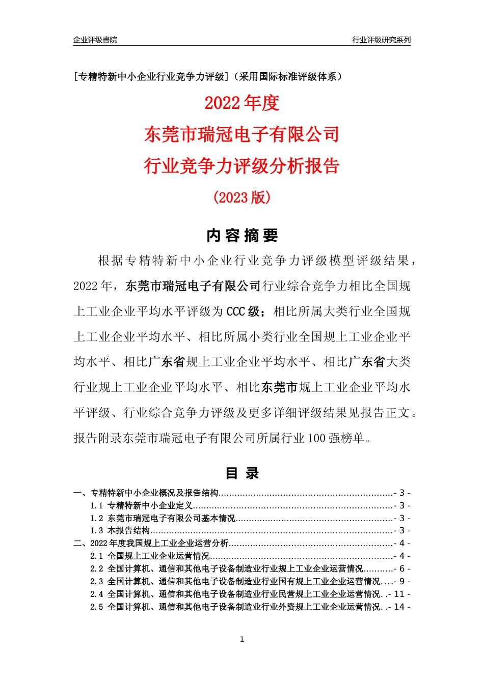 [专精特新]东莞市瑞冠电子有限公司行业竞争力评级分析报告(2023版)_第1页