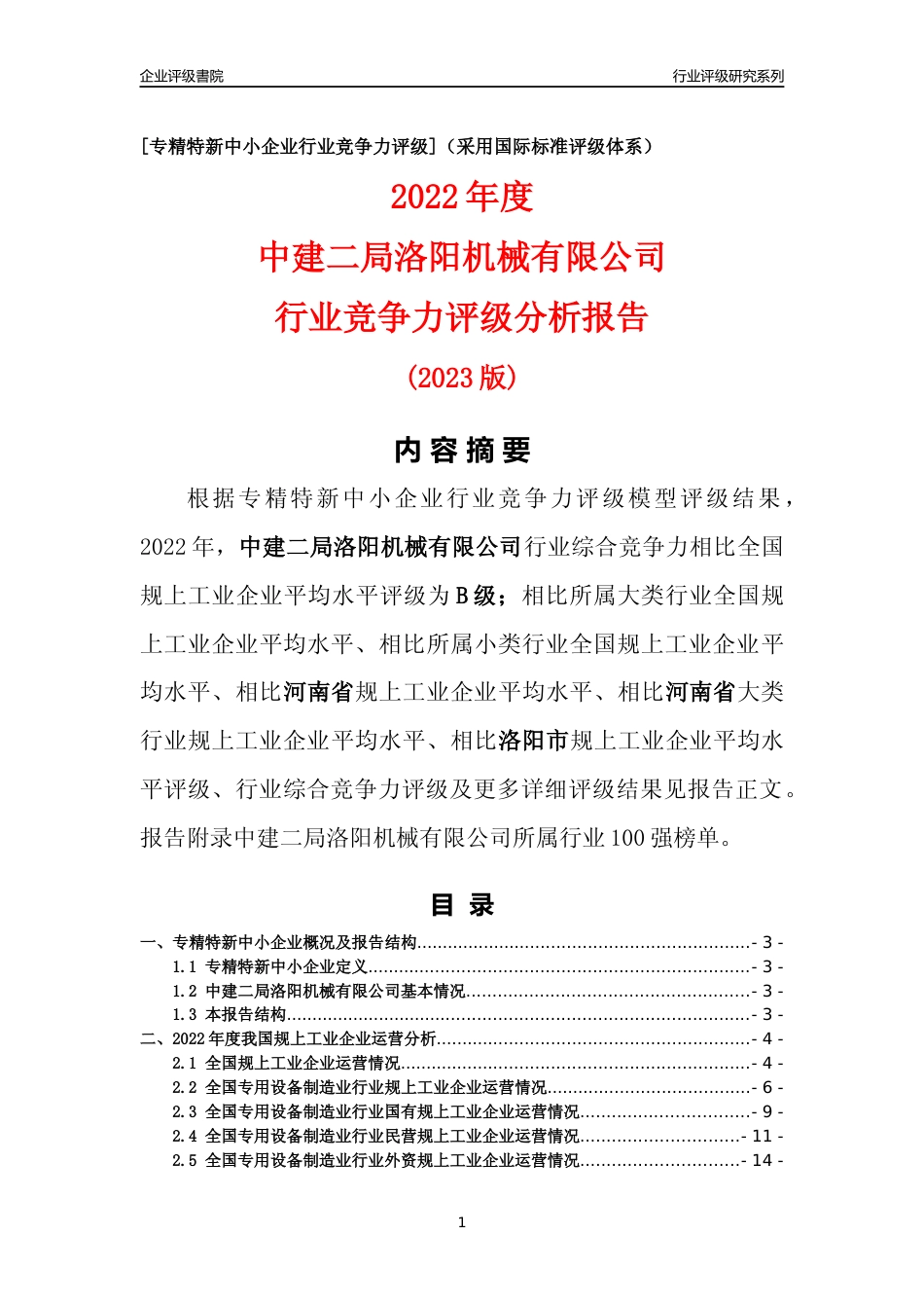 [专精特新]中建二局洛阳机械有限公司行业竞争力评级分析报告(2023版)_第1页