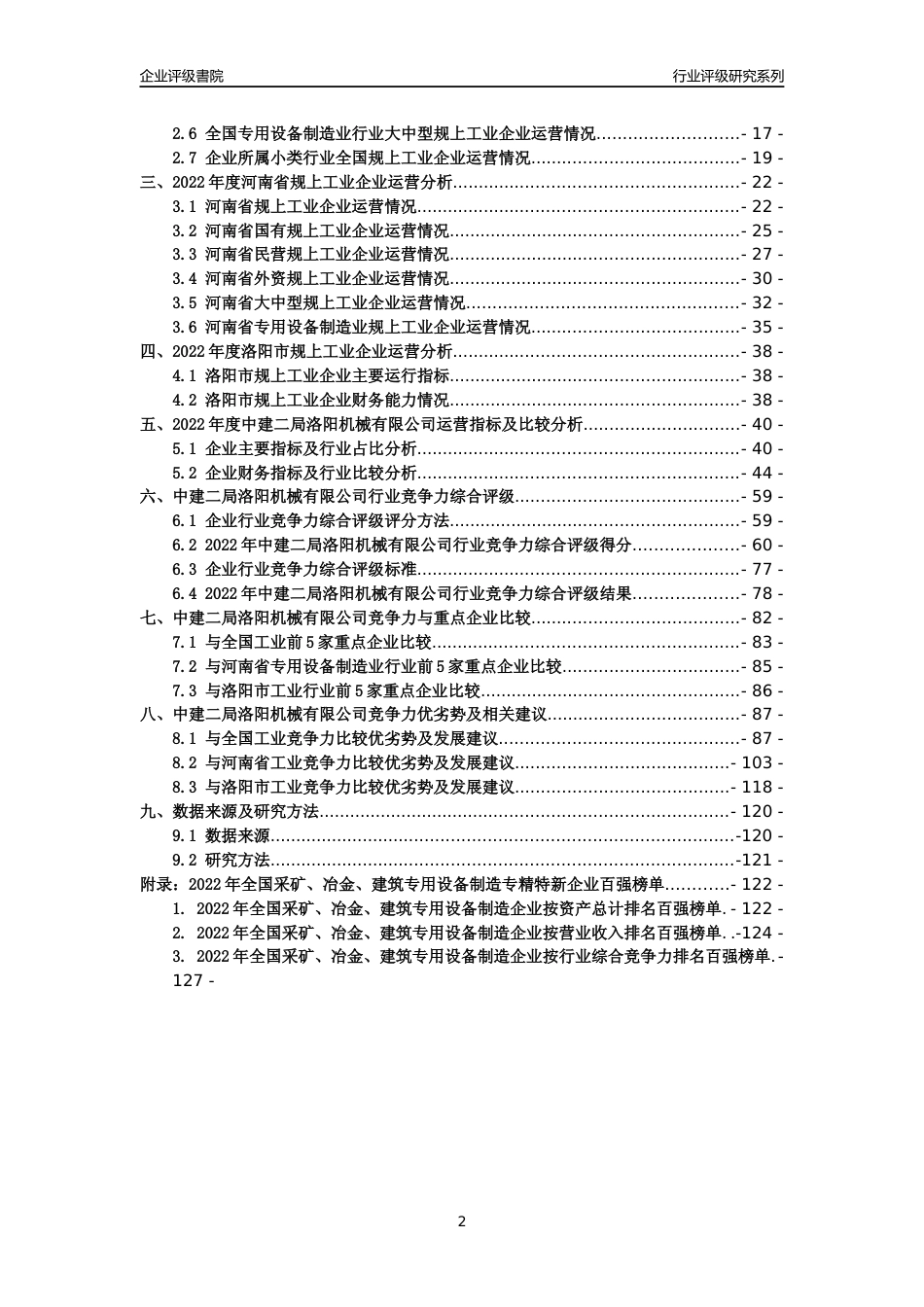[专精特新]中建二局洛阳机械有限公司行业竞争力评级分析报告(2023版)_第2页