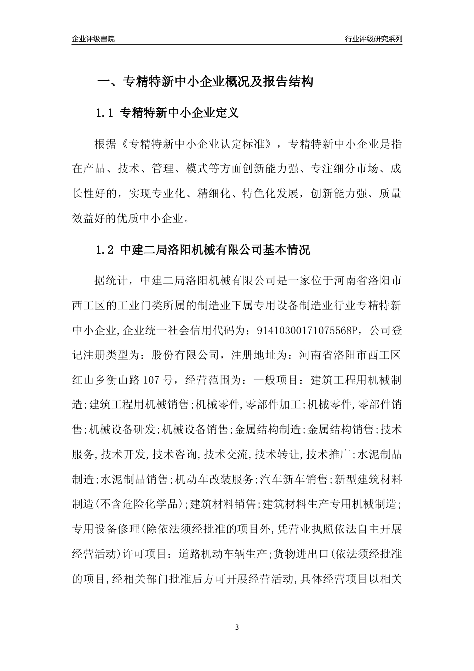 [专精特新]中建二局洛阳机械有限公司行业竞争力评级分析报告(2023版)_第3页