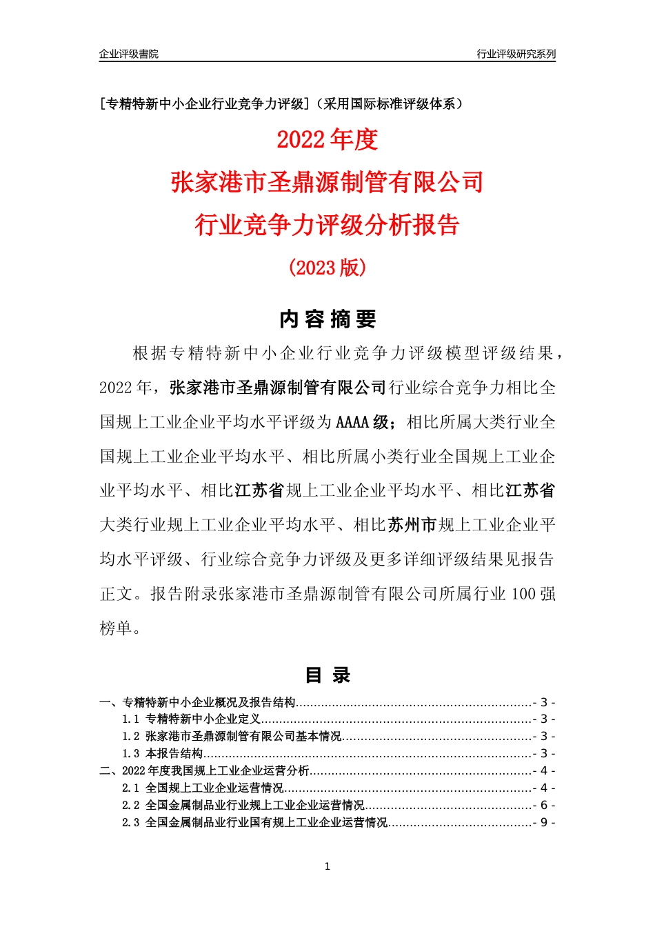 [专精特新]张家港市圣鼎源制管有限公司行业竞争力评级分析报告(2023版)_第1页