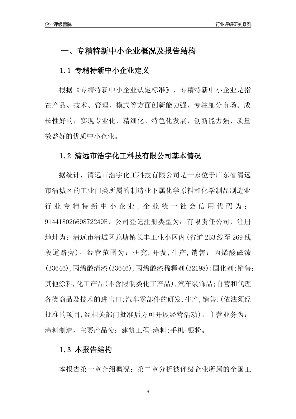 [专精特新]清远市浩宇化工科技有限公司行业竞争力评级分析报告(2023版)_第3页
