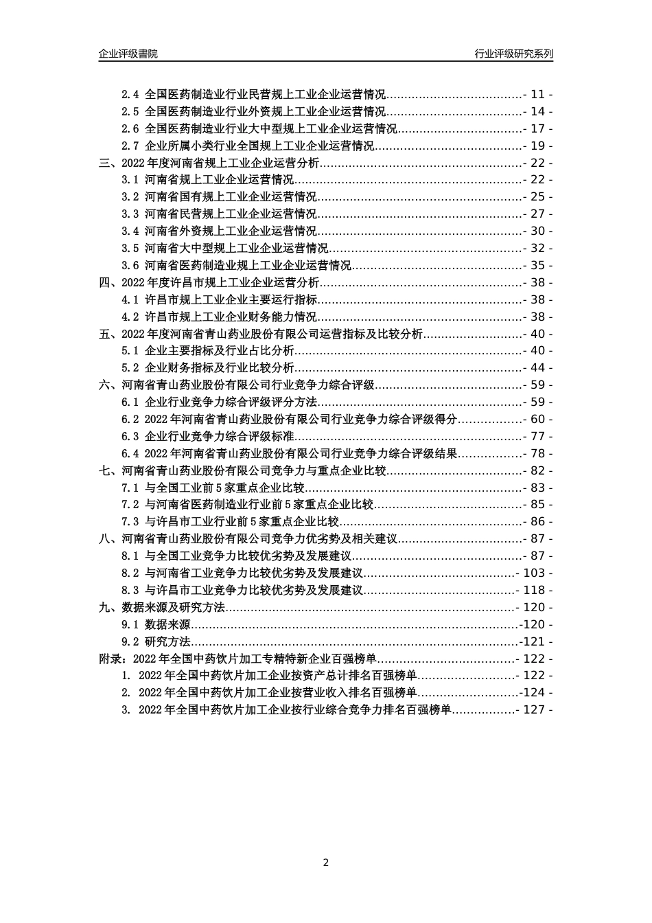 [专精特新]河南省青山药业股份有限公司行业竞争力评级分析报告(2023版)_第2页