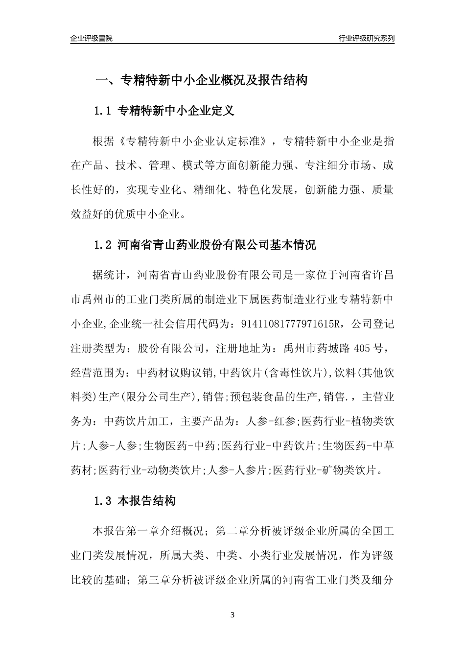 [专精特新]河南省青山药业股份有限公司行业竞争力评级分析报告(2023版)_第3页