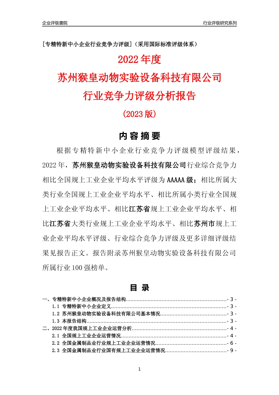 [专精特新]苏州猴皇动物实验设备科技有限公司行业竞争力评级分析报告(2023版)_第1页