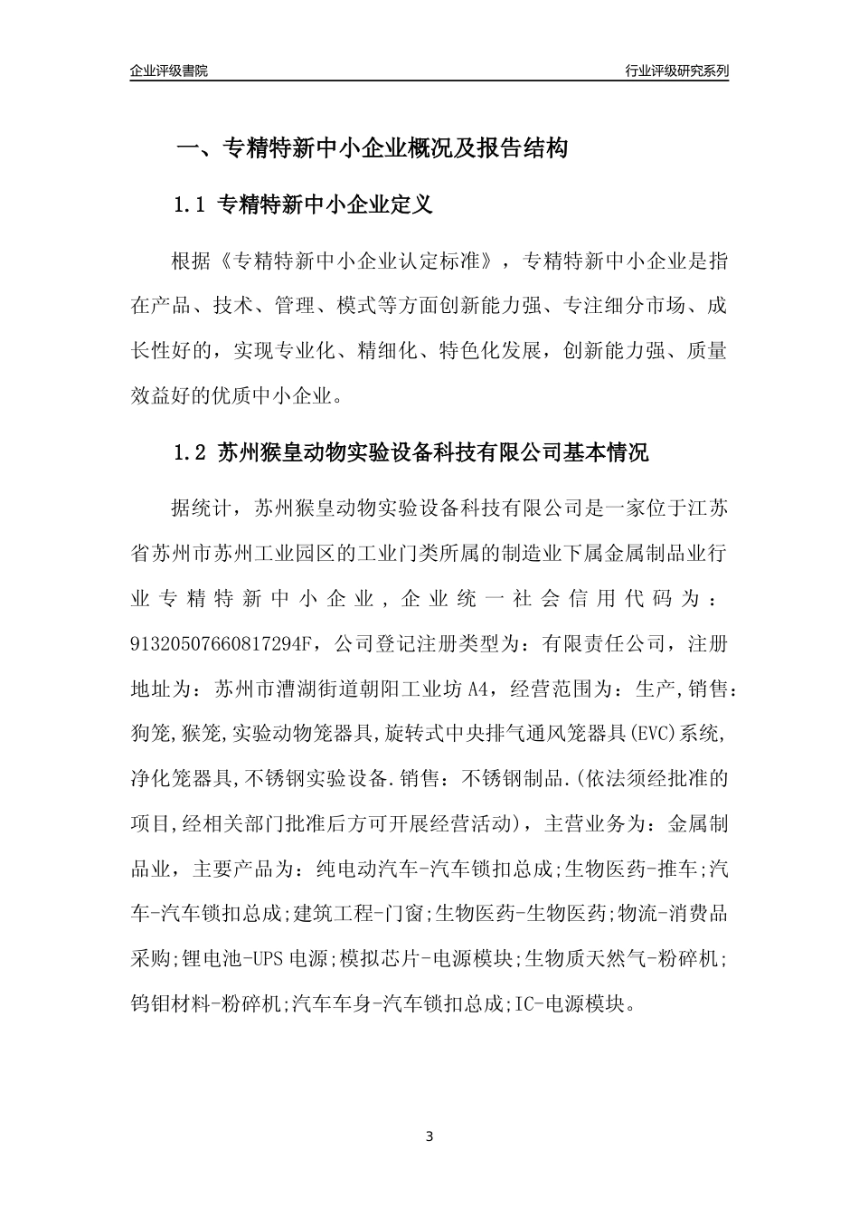 [专精特新]苏州猴皇动物实验设备科技有限公司行业竞争力评级分析报告(2023版)_第3页