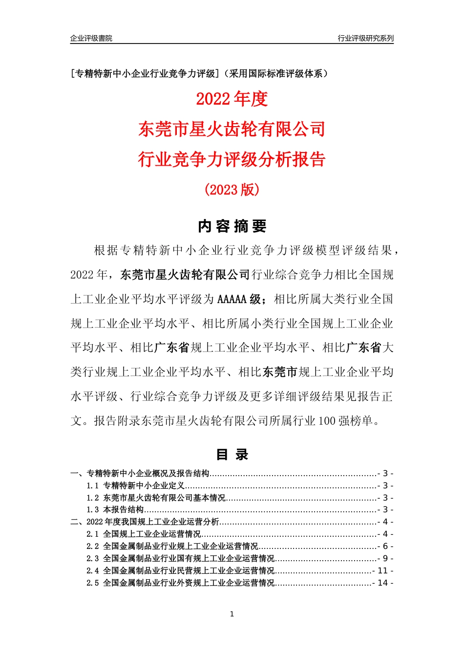 [专精特新]东莞市星火齿轮有限公司行业竞争力评级分析报告(2023版)_第1页