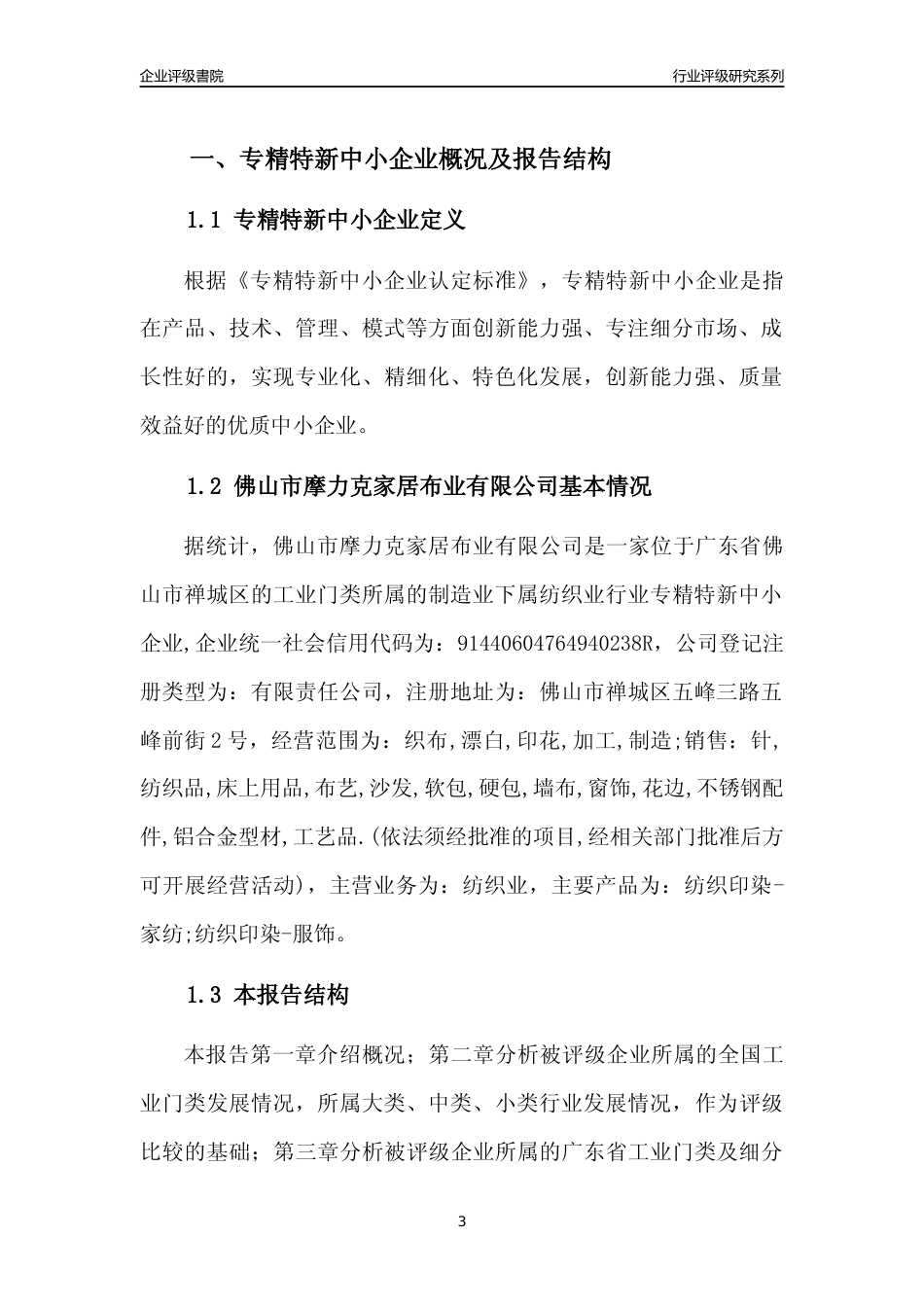 [专精特新]佛山市摩力克家居布业有限公司行业竞争力评级分析报告(2023版)_第3页