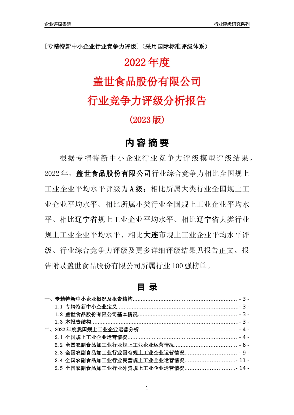 [专精特新]盖世食品股份有限公司行业竞争力评级分析报告(2023版)_第1页