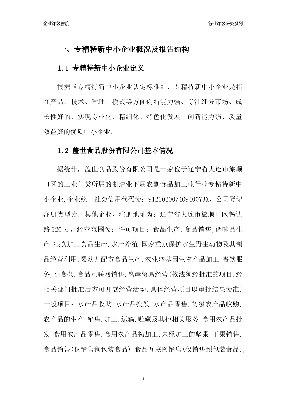 [专精特新]盖世食品股份有限公司行业竞争力评级分析报告(2023版)_第3页