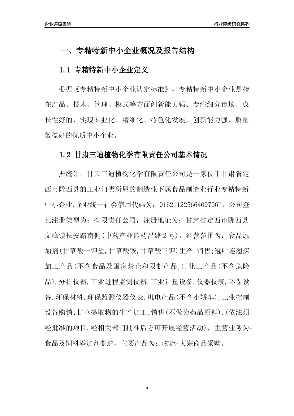 [专精特新]甘肃三迪植物化学有限责任公司行业竞争力评级分析报告(2023版)_第3页