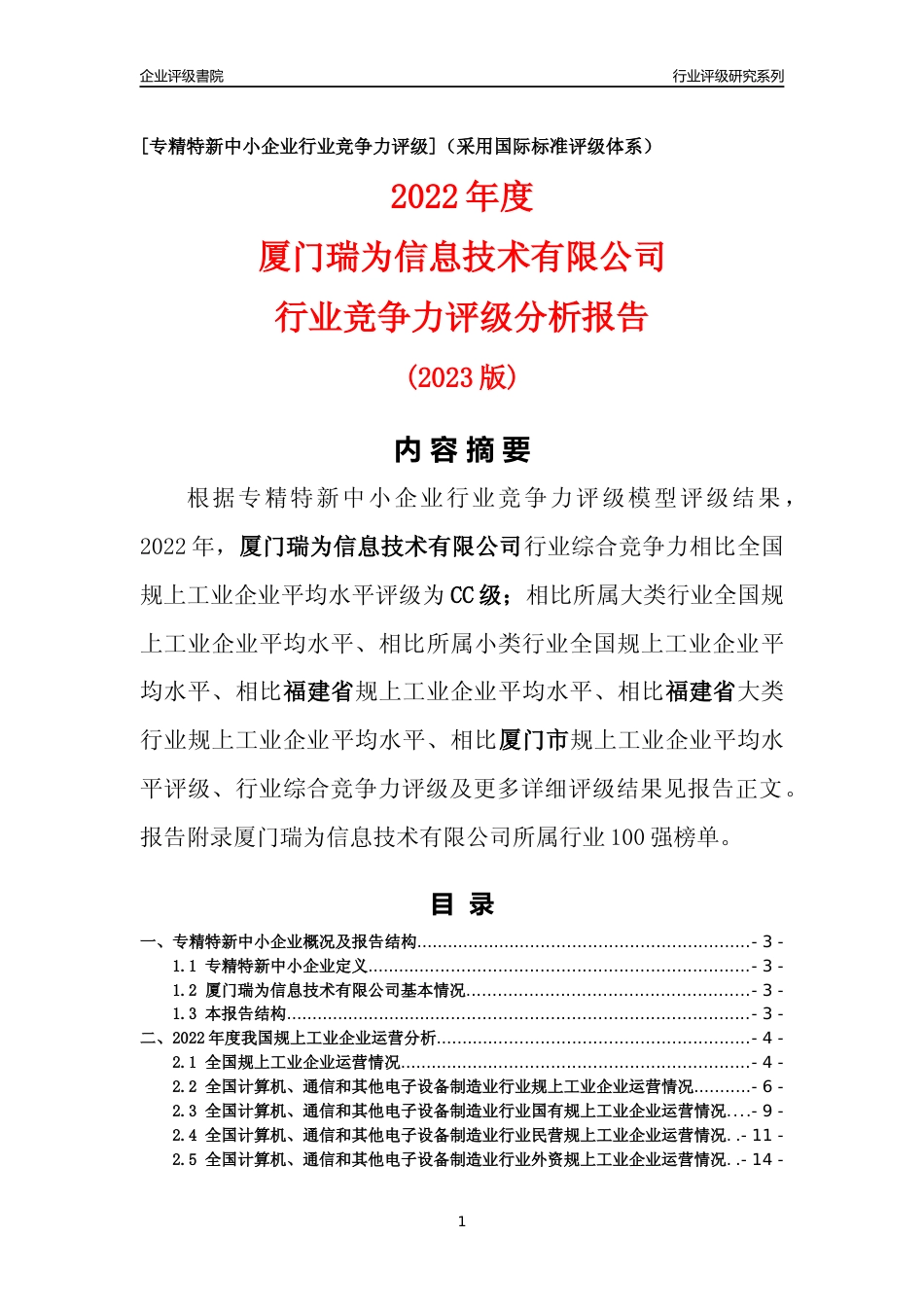 [专精特新]厦门瑞为信息技术有限公司行业竞争力评级分析报告(2023版)_第1页