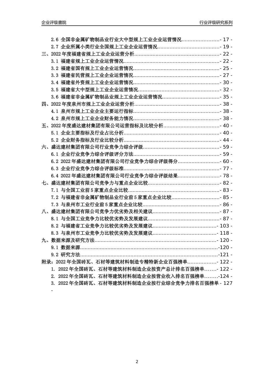 [专精特新]盛达建材集团有限公司行业竞争力评级分析报告(2023版)_第2页