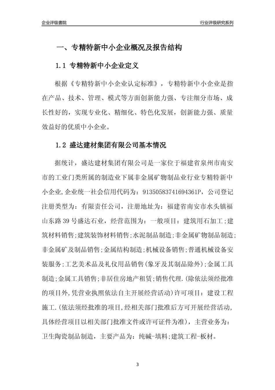 [专精特新]盛达建材集团有限公司行业竞争力评级分析报告(2023版)_第3页