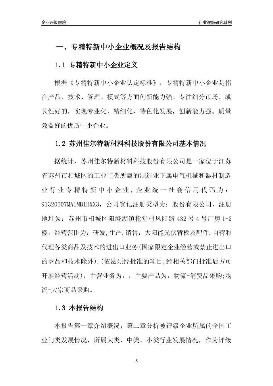 [专精特新]苏州佳尔特新材料科技股份有限公司行业竞争力评级分析报告(2023版)_第3页