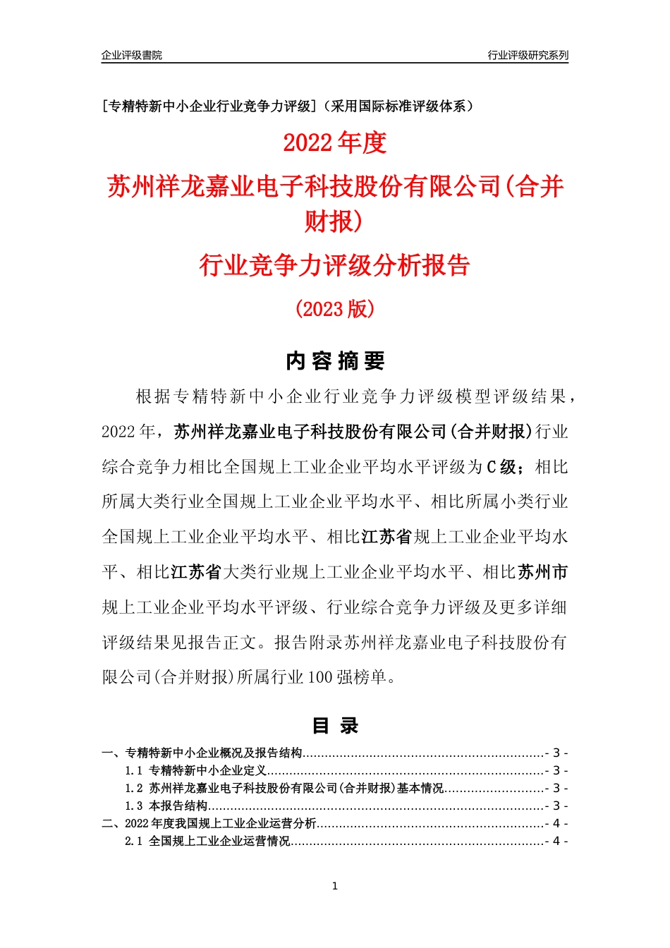 [专精特新]苏州祥龙嘉业电子科技股份有限公司(合并财报)行业竞争力评级分析报告(2023版)_第1页