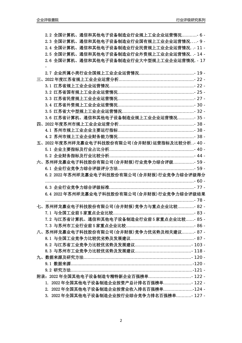 [专精特新]苏州祥龙嘉业电子科技股份有限公司(合并财报)行业竞争力评级分析报告(2023版)_第2页