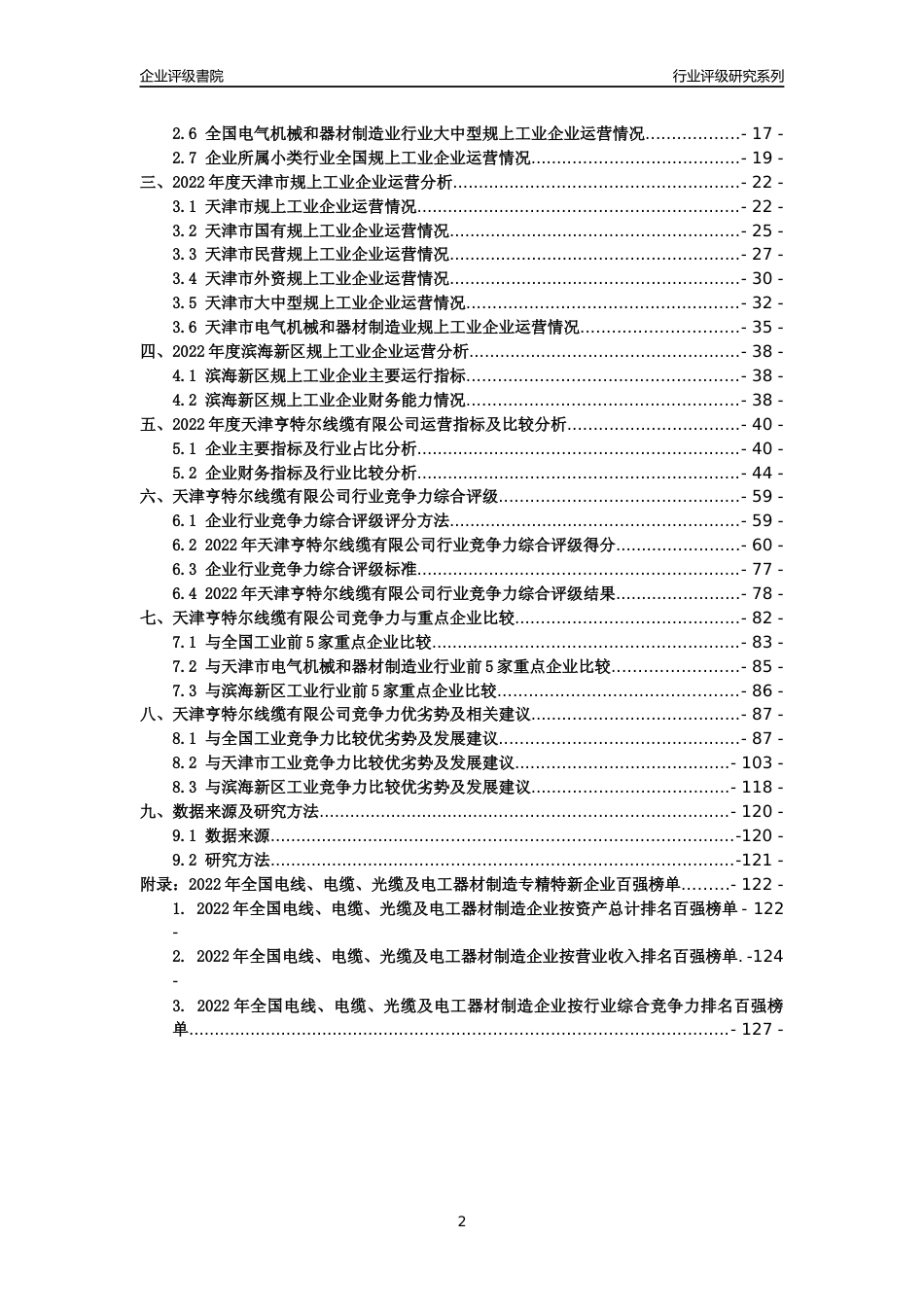 [专精特新]天津亨特尔线缆有限公司行业竞争力评级分析报告(2023版)_第2页