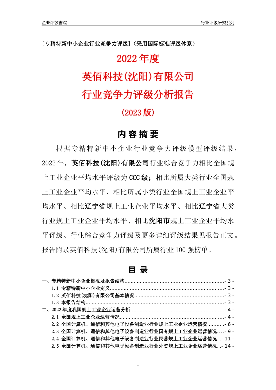 [专精特新]英佰科技(沈阳)有限公司行业竞争力评级分析报告(2023版)_第1页
