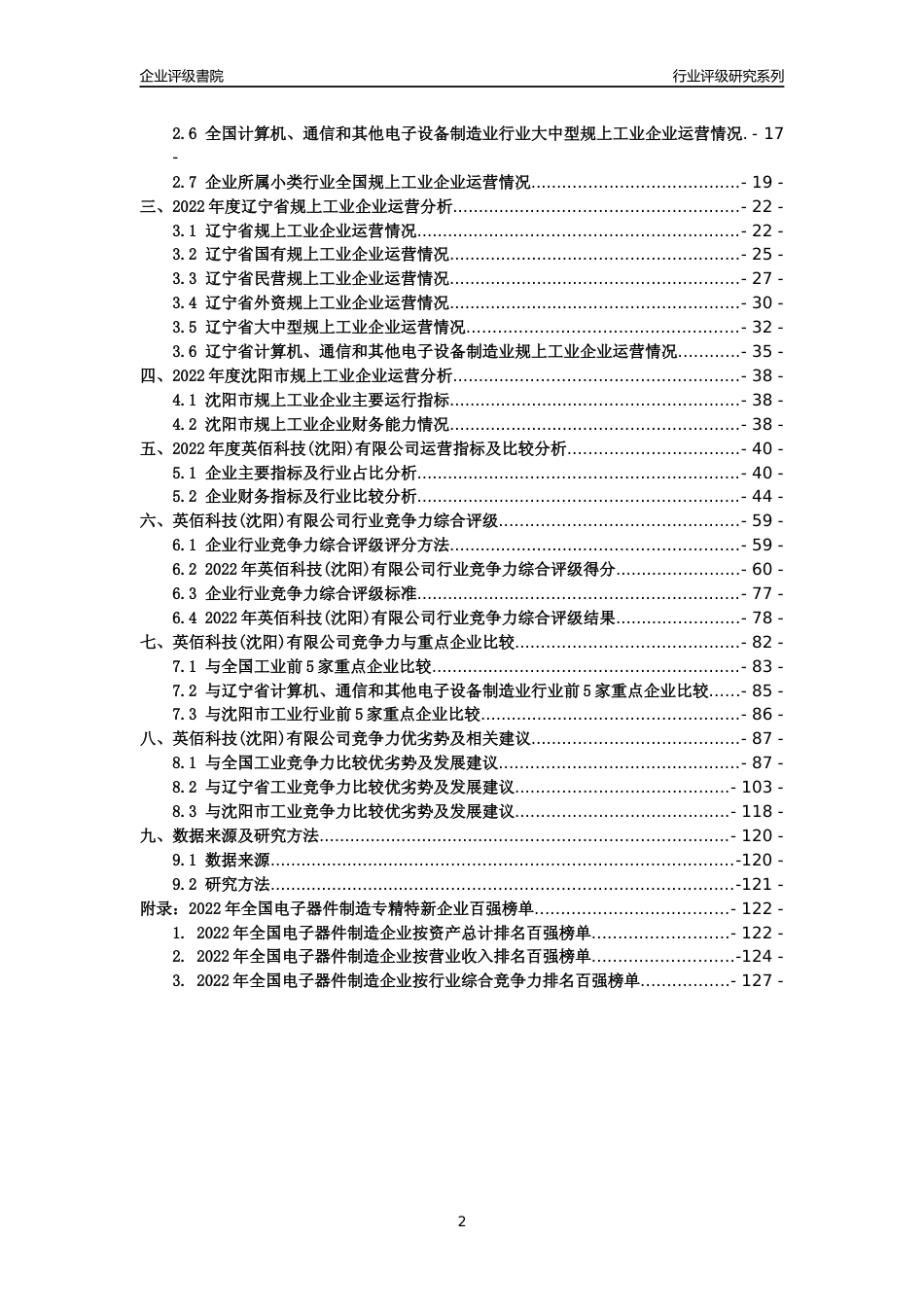 [专精特新]英佰科技(沈阳)有限公司行业竞争力评级分析报告(2023版)_第2页