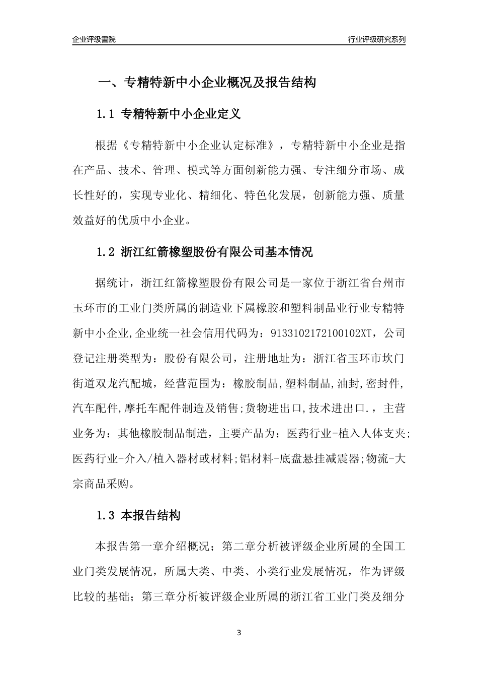 [专精特新]浙江红箭橡塑股份有限公司行业竞争力评级分析报告(2023版)_第3页