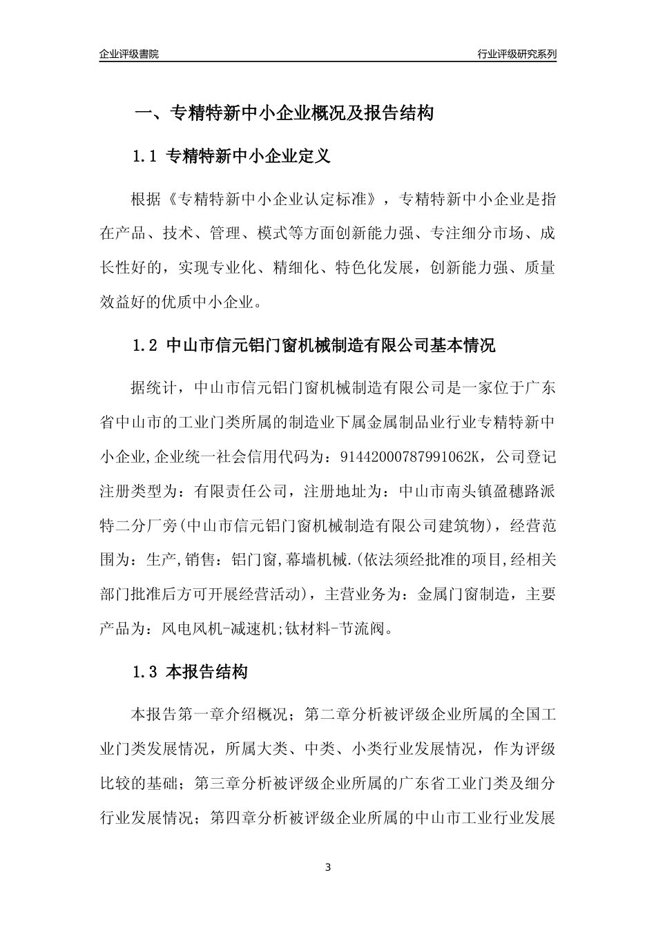 [专精特新]中山市信元铝门窗机械制造有限公司行业竞争力评级分析报告(2023版)_第3页