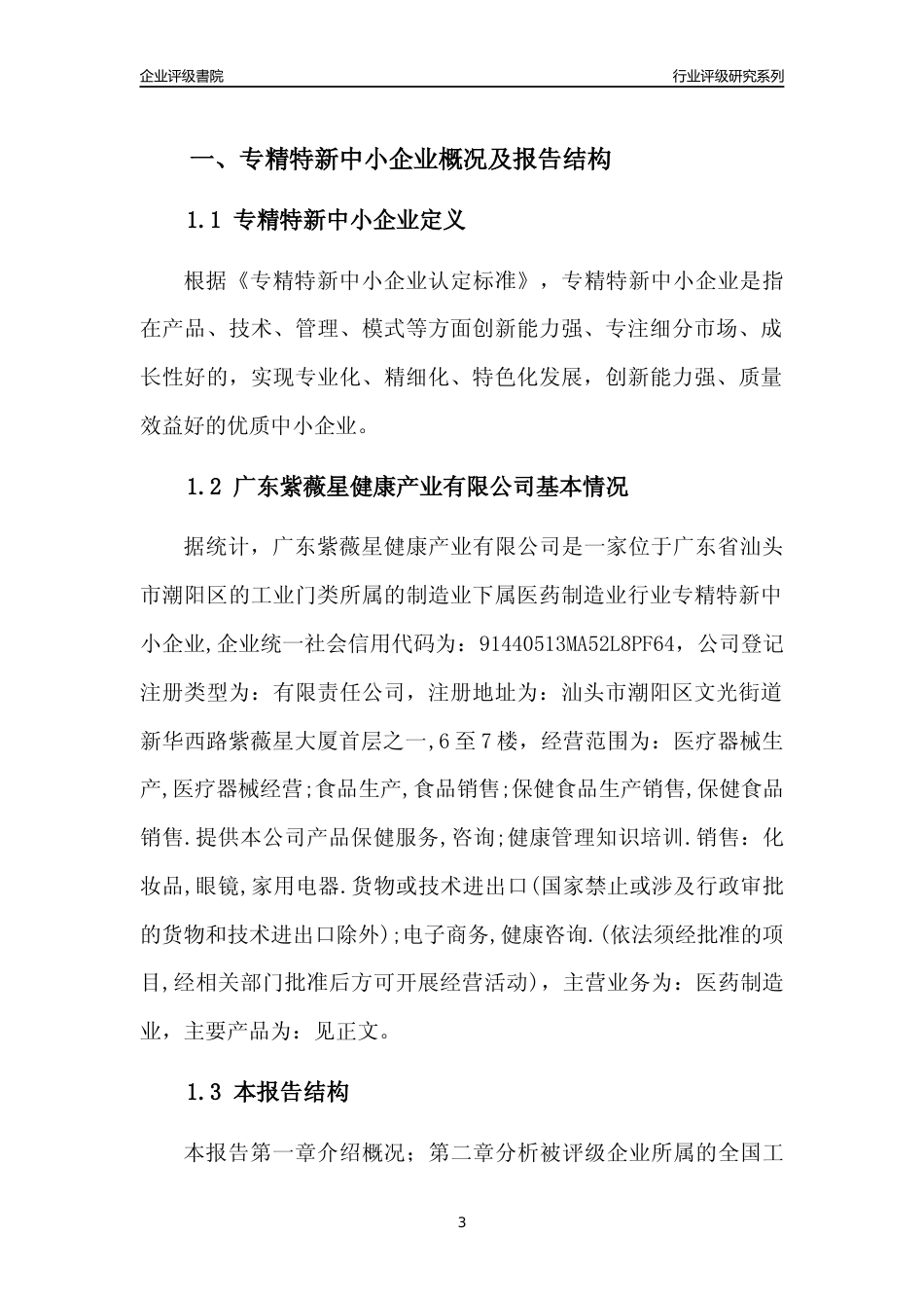 [专精特新]广东紫薇星健康产业有限公司行业竞争力评级分析报告(2023版)_第3页