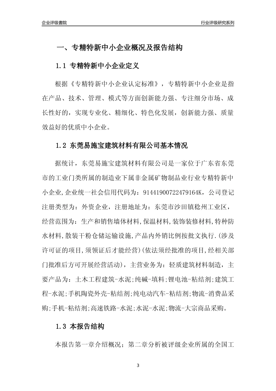 [专精特新]东莞易施宝建筑材料有限公司行业竞争力评级分析报告(2023版)_第3页
