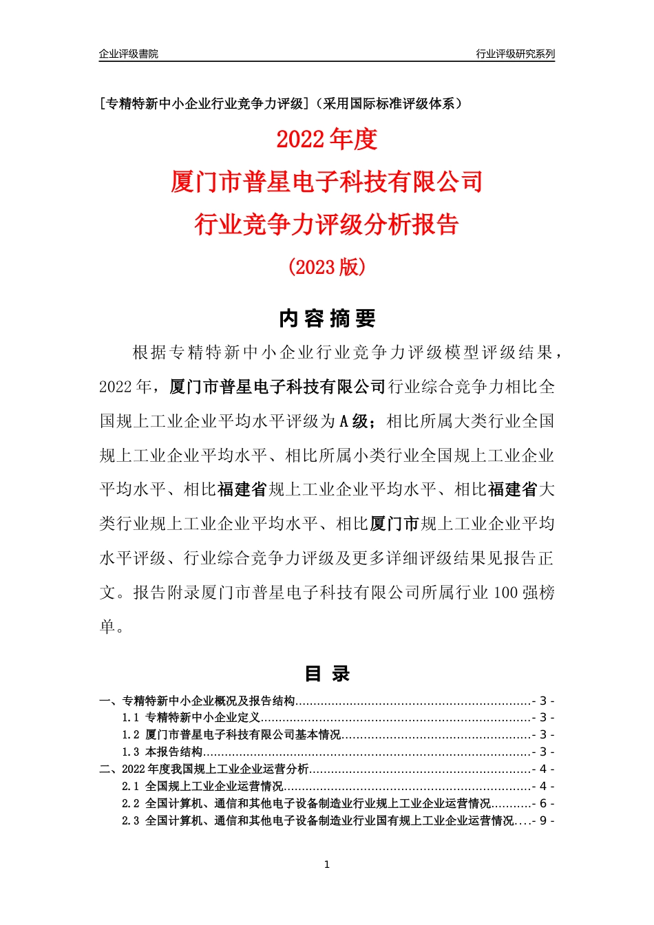 [专精特新]厦门市普星电子科技有限公司行业竞争力评级分析报告(2023版)_第1页
