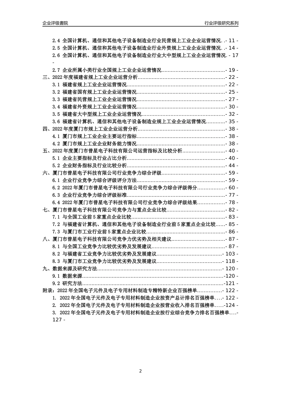 [专精特新]厦门市普星电子科技有限公司行业竞争力评级分析报告(2023版)_第2页