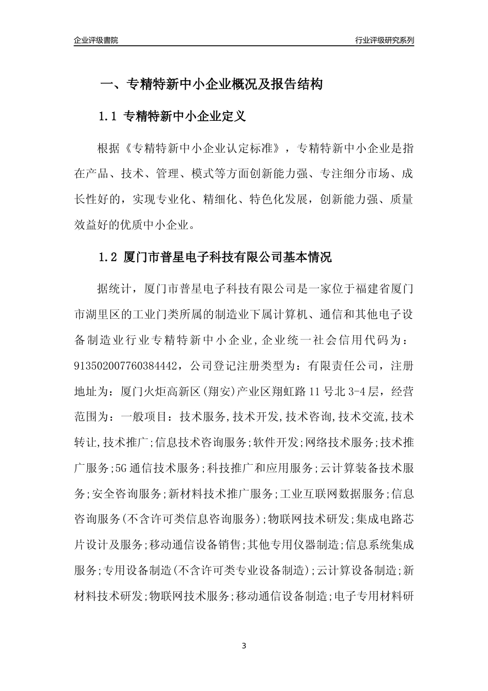[专精特新]厦门市普星电子科技有限公司行业竞争力评级分析报告(2023版)_第3页