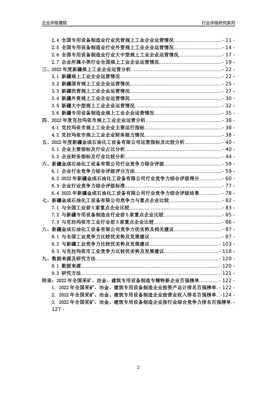 [专精特新]新疆金成石油化工设备有限公司行业竞争力评级分析报告(2023版)_第2页