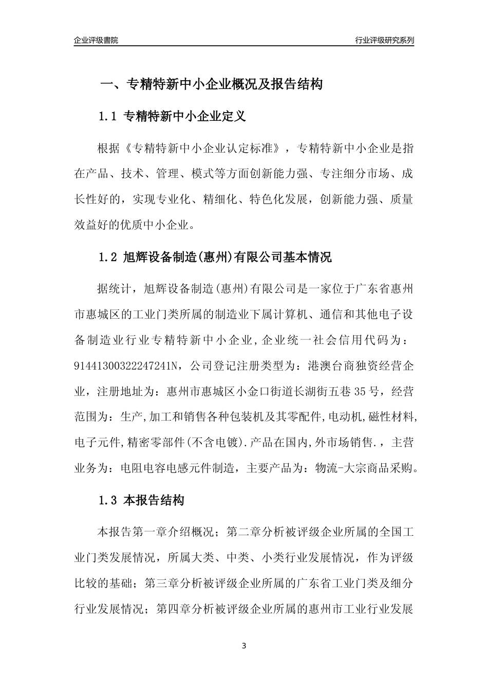 [专精特新]旭辉设备制造(惠州)有限公司行业竞争力评级分析报告(2023版)_第3页