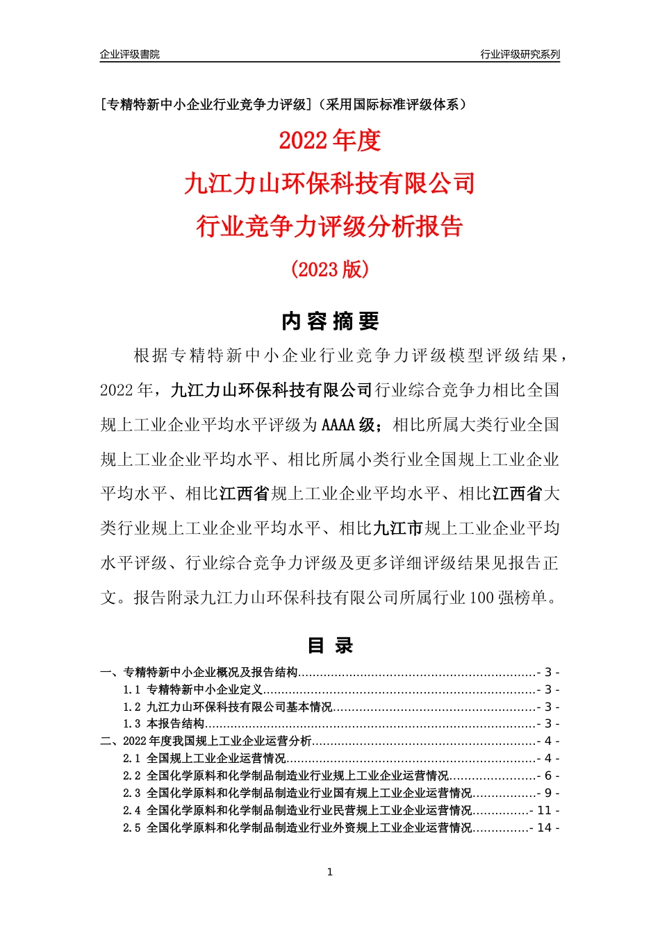[专精特新]九江力山环保科技有限公司行业竞争力评级分析报告(2023版)_第1页