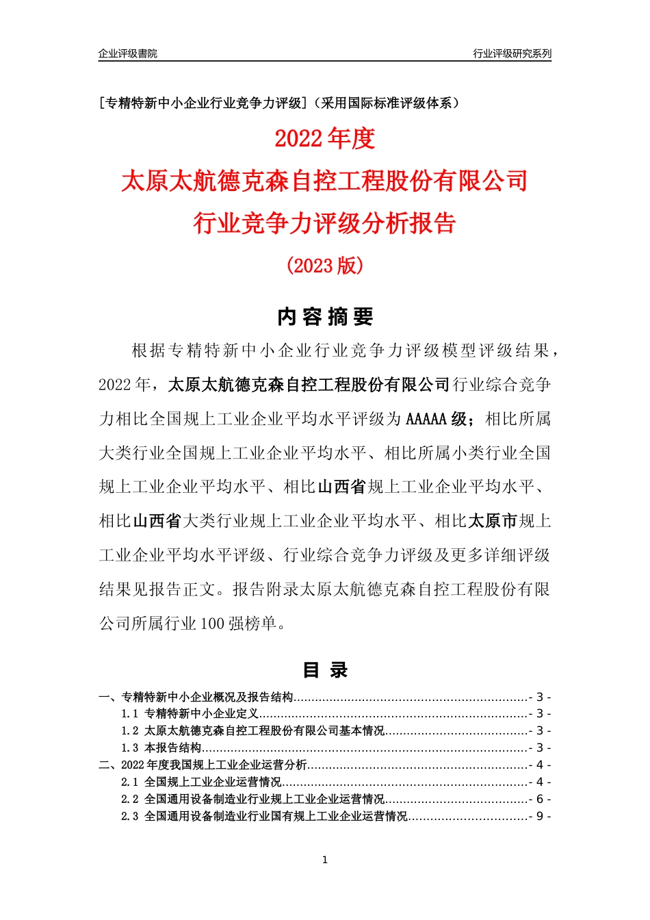 [专精特新]太原太航德克森自控工程股份有限公司行业竞争力评级分析报告(2023版)_第1页