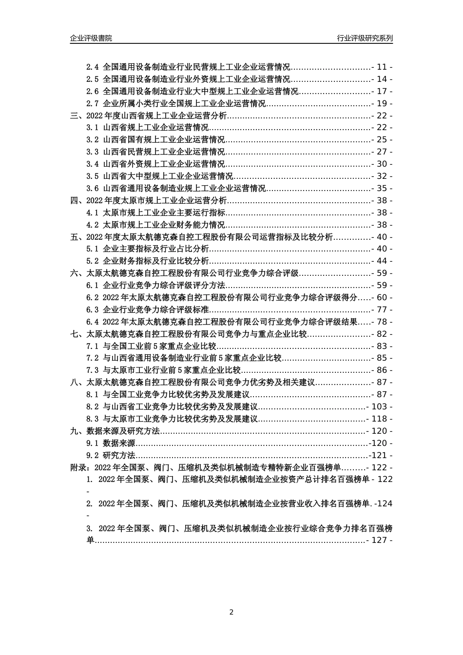 [专精特新]太原太航德克森自控工程股份有限公司行业竞争力评级分析报告(2023版)_第2页