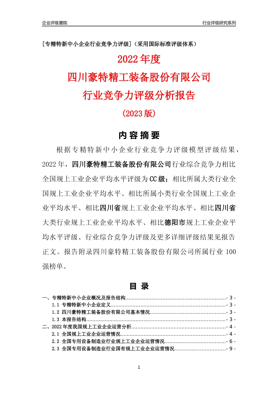 [专精特新]四川豪特精工装备股份有限公司行业竞争力评级分析报告(2023版)_第1页