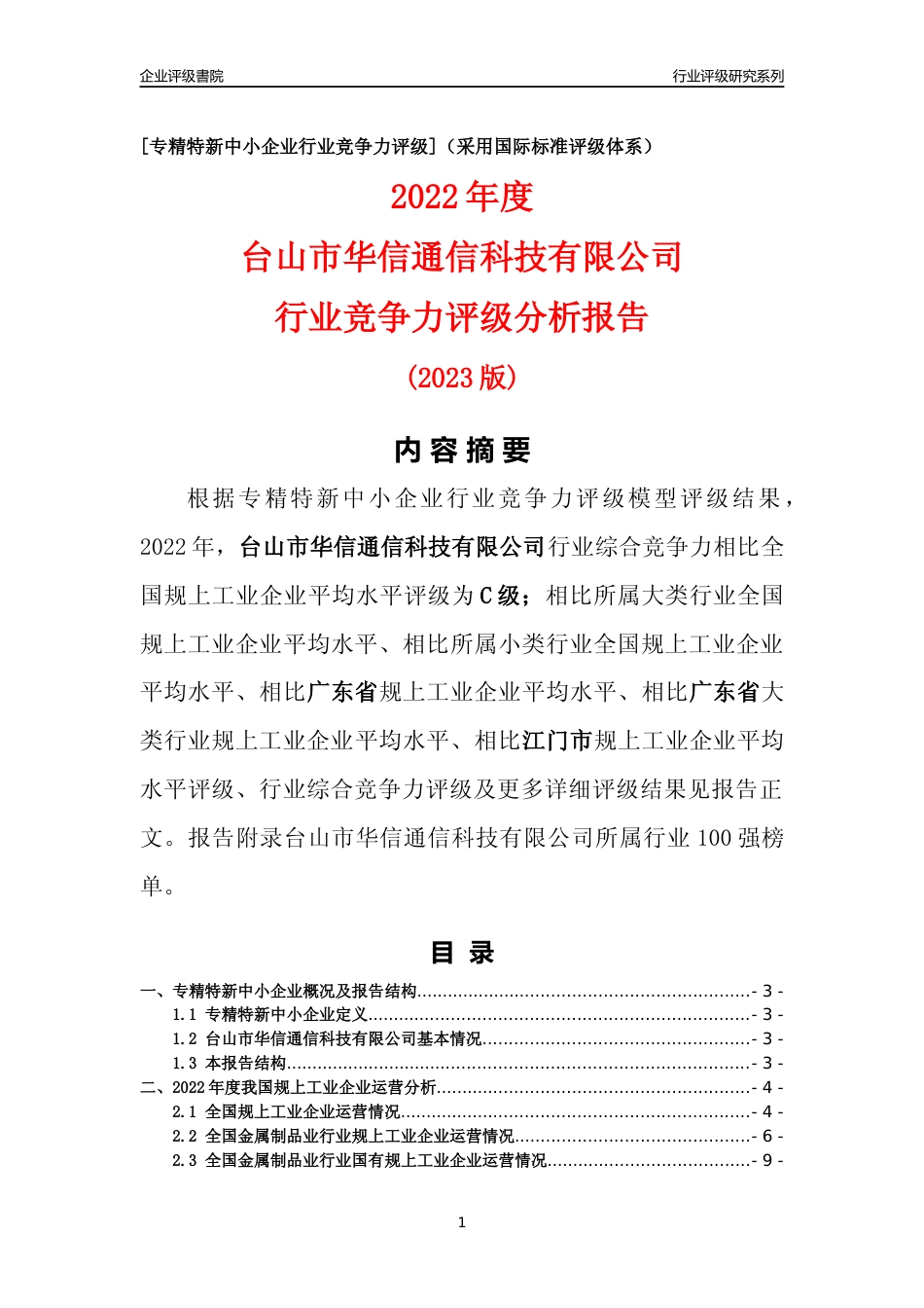 [专精特新]台山市华信通信科技有限公司行业竞争力评级分析报告(2023版)_第1页