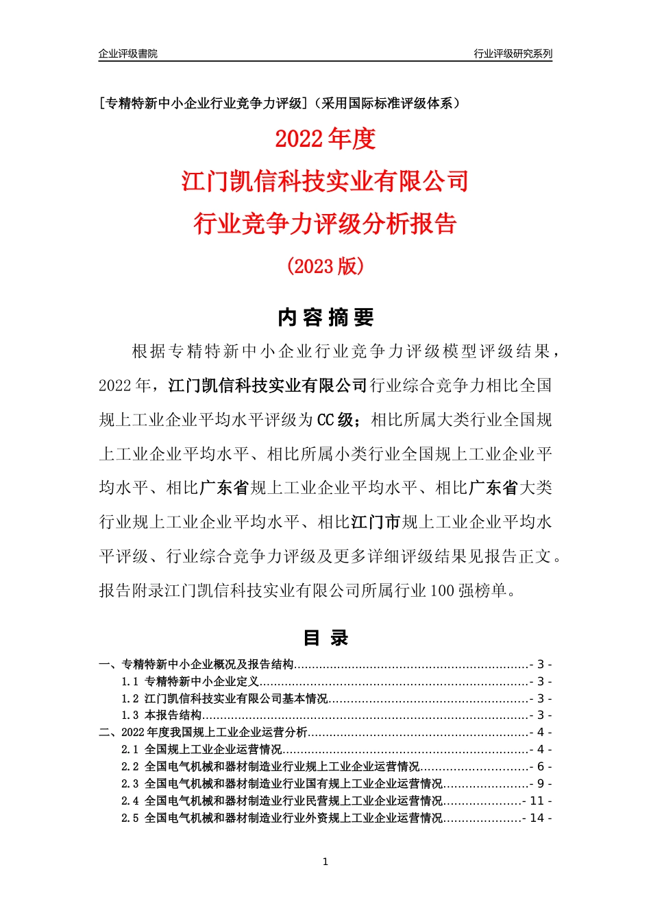 [专精特新]江门凯信科技实业有限公司行业竞争力评级分析报告(2023版)_第1页