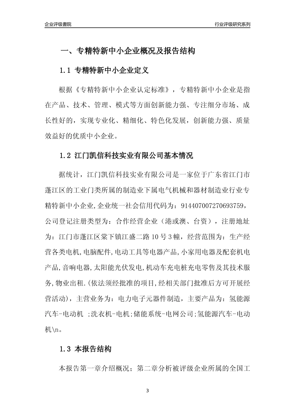 [专精特新]江门凯信科技实业有限公司行业竞争力评级分析报告(2023版)_第3页