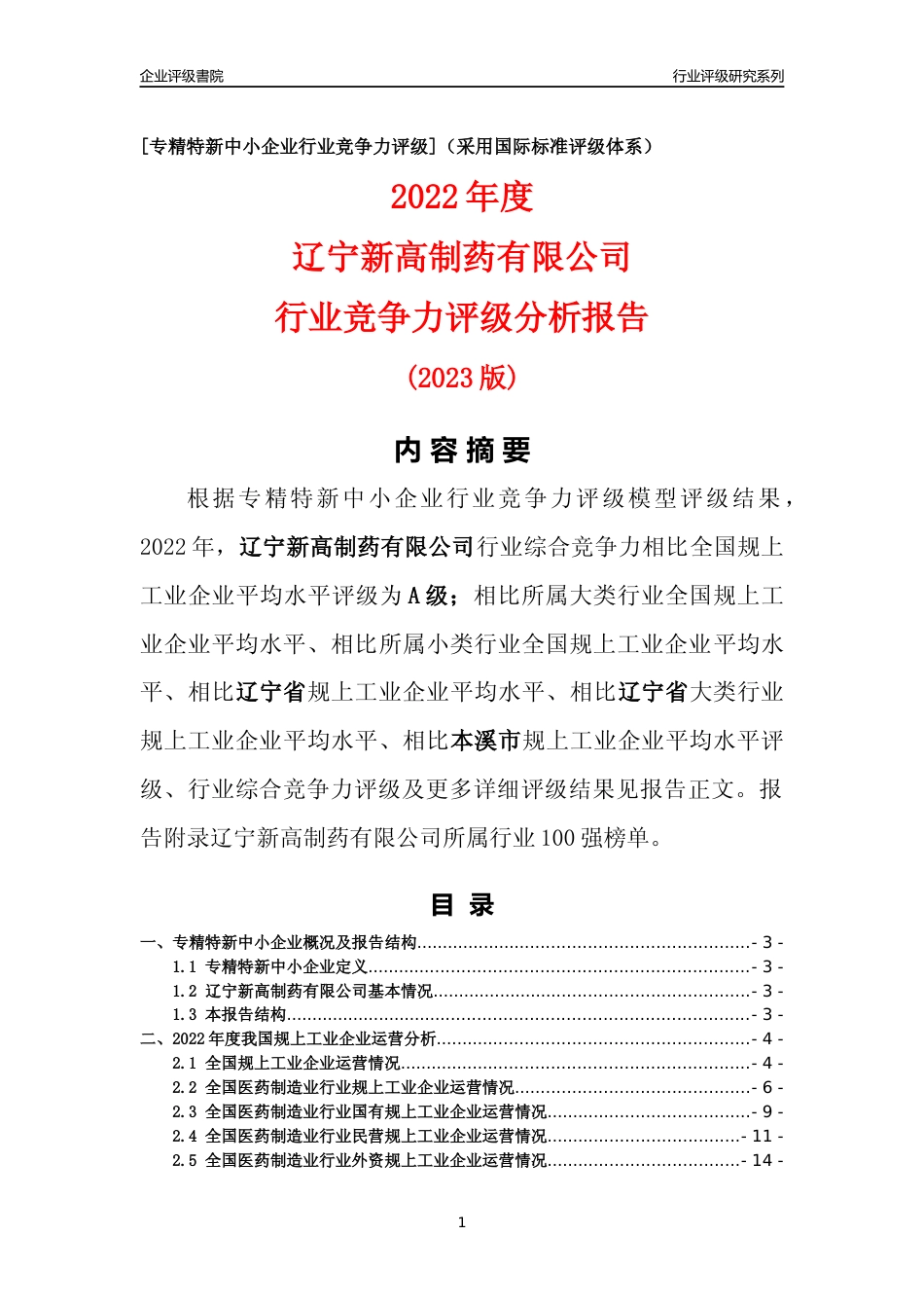 [专精特新]辽宁新高制药有限公司行业竞争力评级分析报告(2023版)_第1页