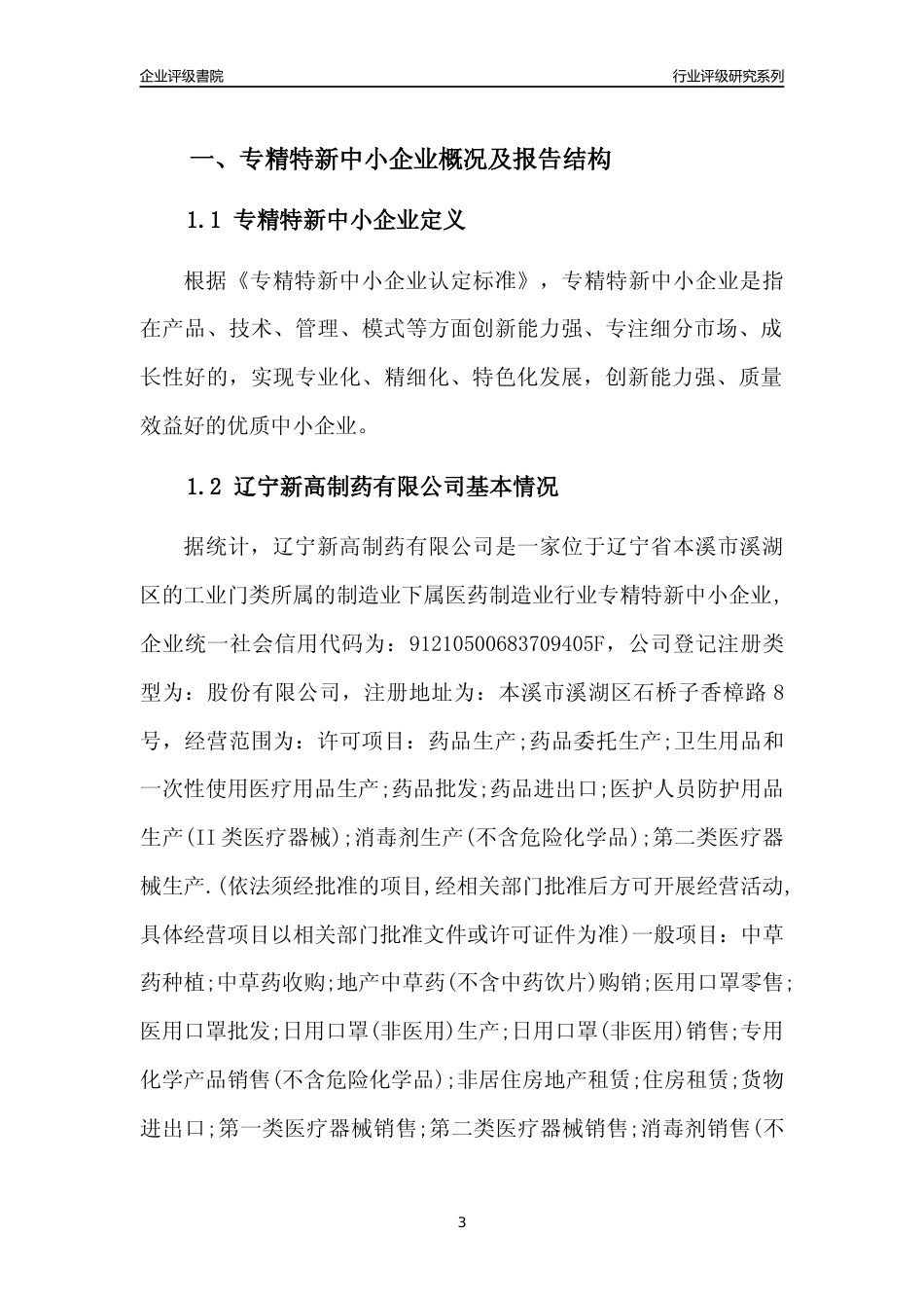 [专精特新]辽宁新高制药有限公司行业竞争力评级分析报告(2023版)_第3页