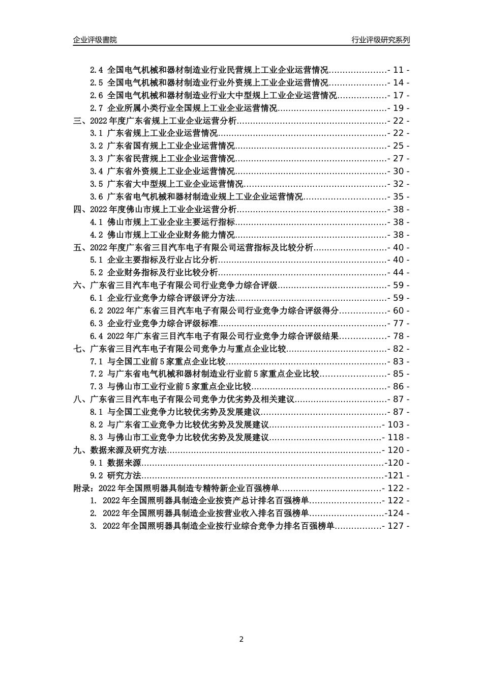 [专精特新]广东省三目汽车电子有限公司行业竞争力评级分析报告(2023版)_第2页