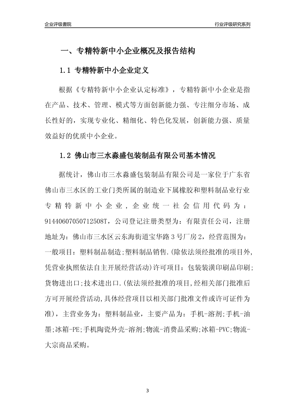 [专精特新]佛山市三水淼盛包装制品有限公司行业竞争力评级分析报告(2023版)_第3页