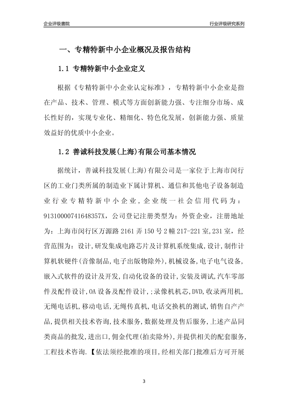 [专精特新]善诚科技发展(上海)有限公司行业竞争力评级分析报告(2023版)_第3页