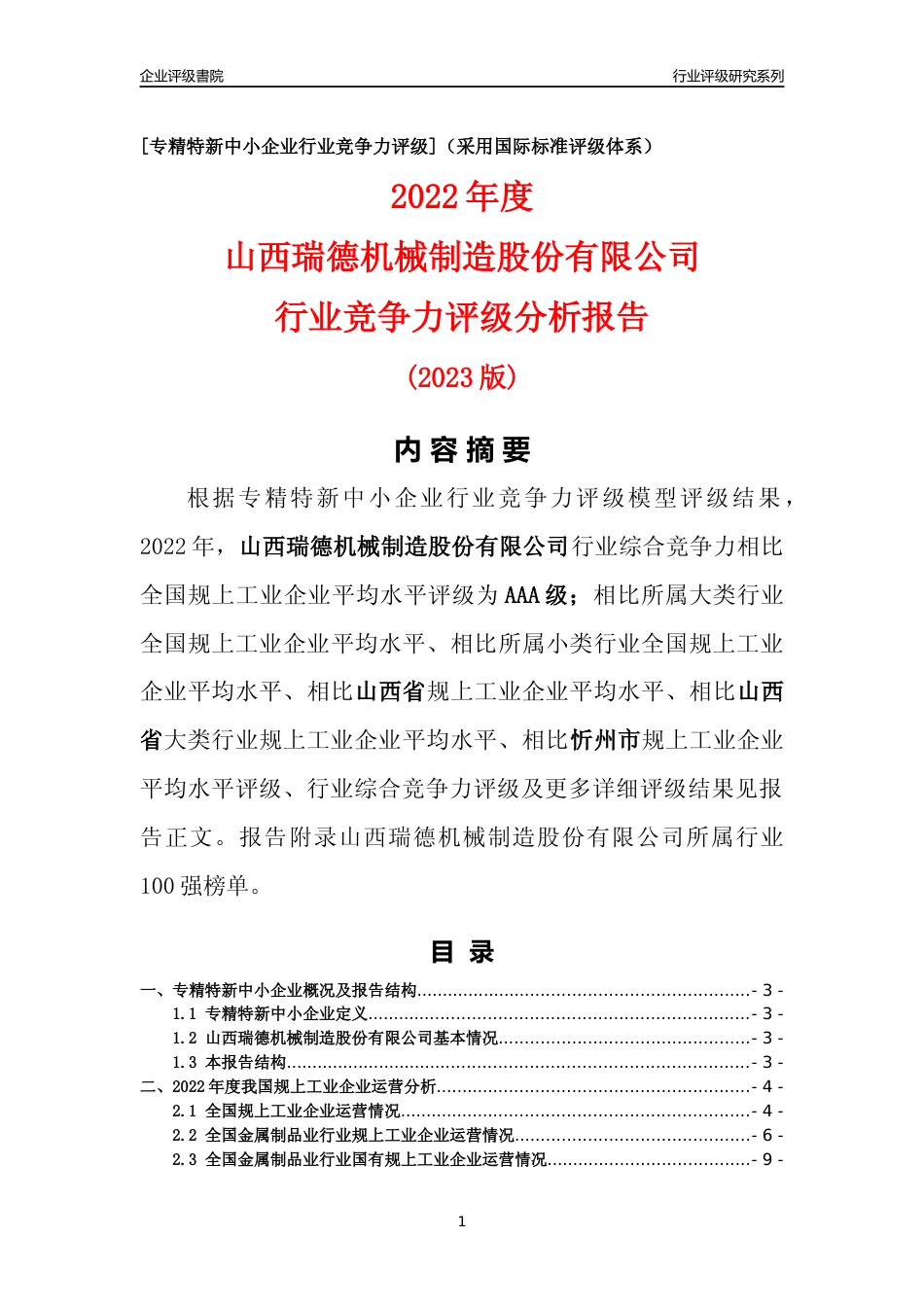 [专精特新]山西瑞德机械制造股份有限公司行业竞争力评级分析报告(2023版)_第1页