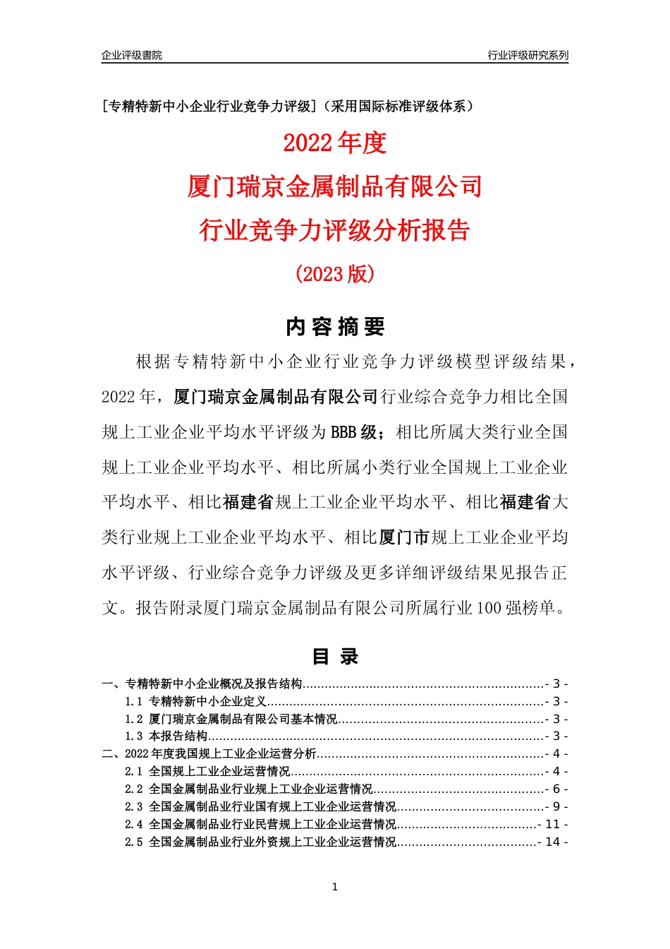 [专精特新]厦门瑞京金属制品有限公司行业竞争力评级分析报告(2023版)_第1页