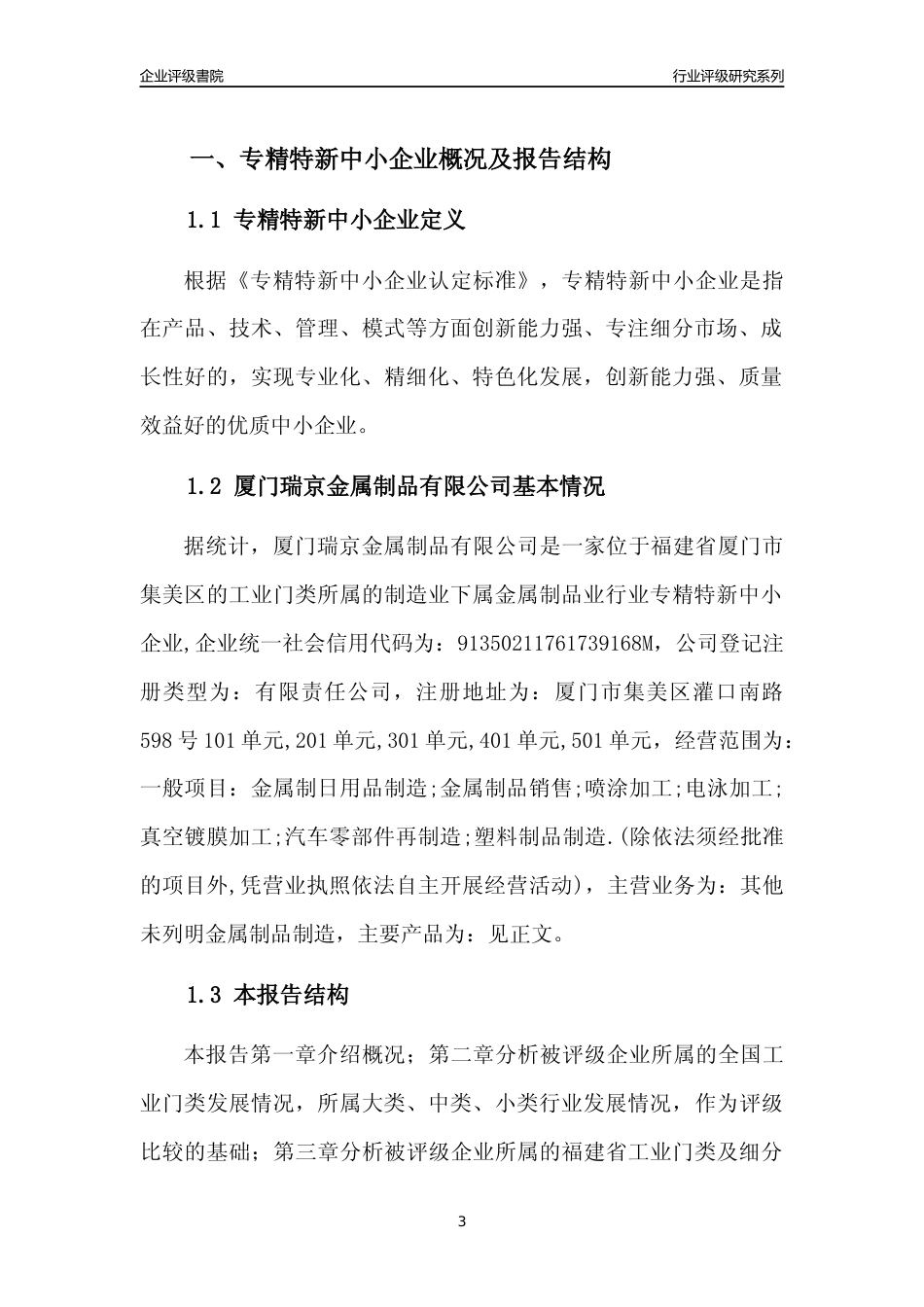 [专精特新]厦门瑞京金属制品有限公司行业竞争力评级分析报告(2023版)_第3页