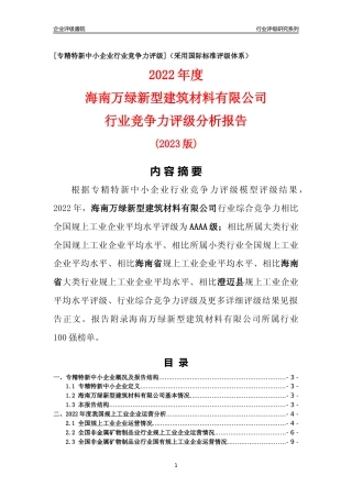 [专精特新]海南万绿新型建筑材料有限公司行业竞争力评级分析报告(2023版)
